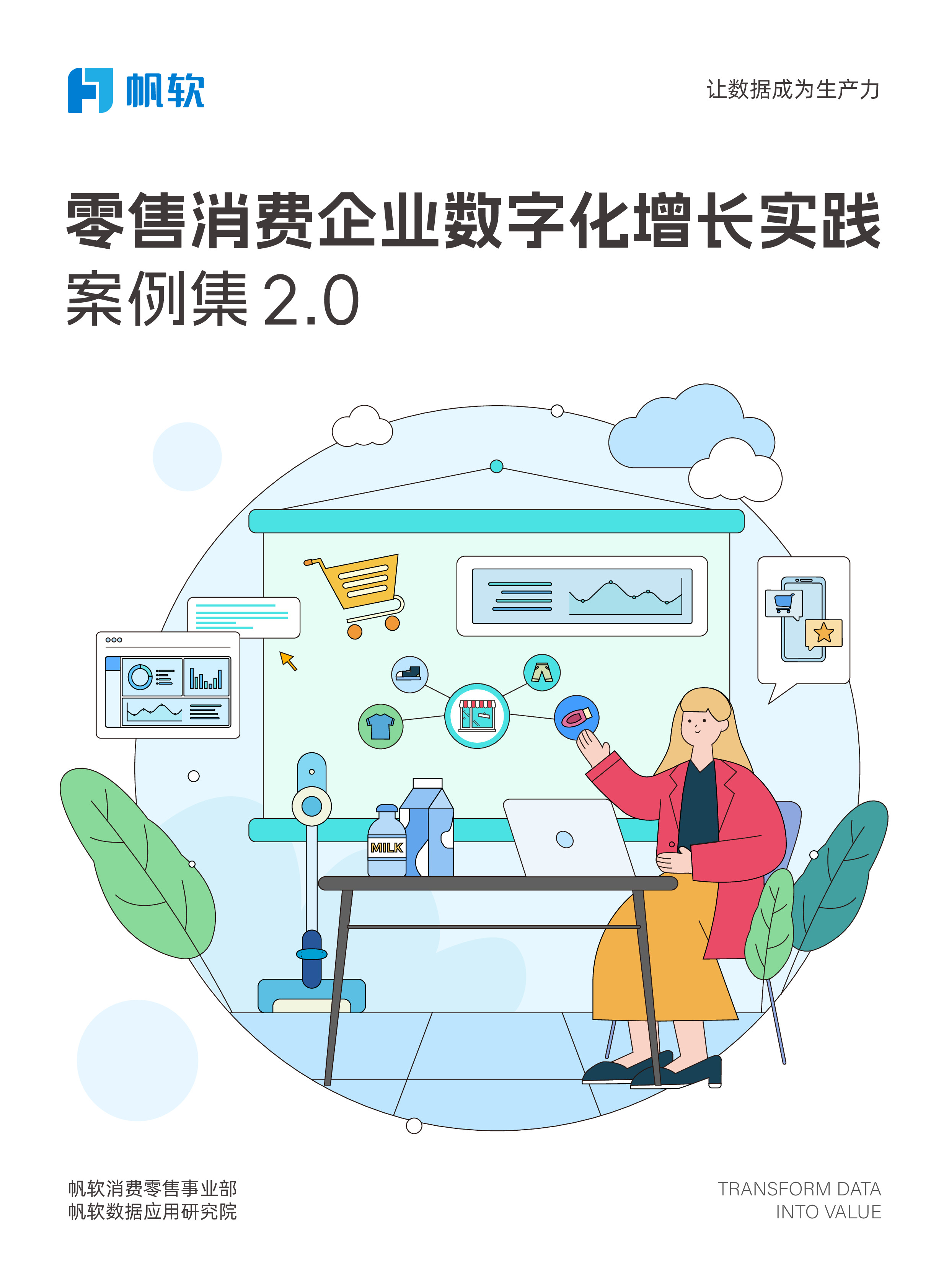 帆软2024零售消费企业数字化增长实践案例集2.065页